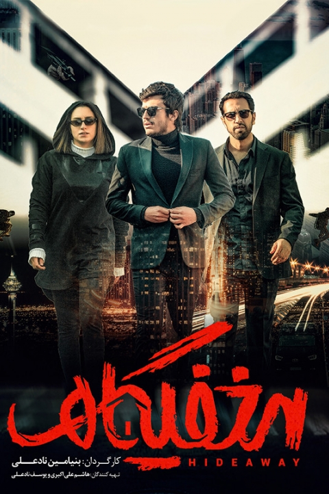 مخفیگاه
