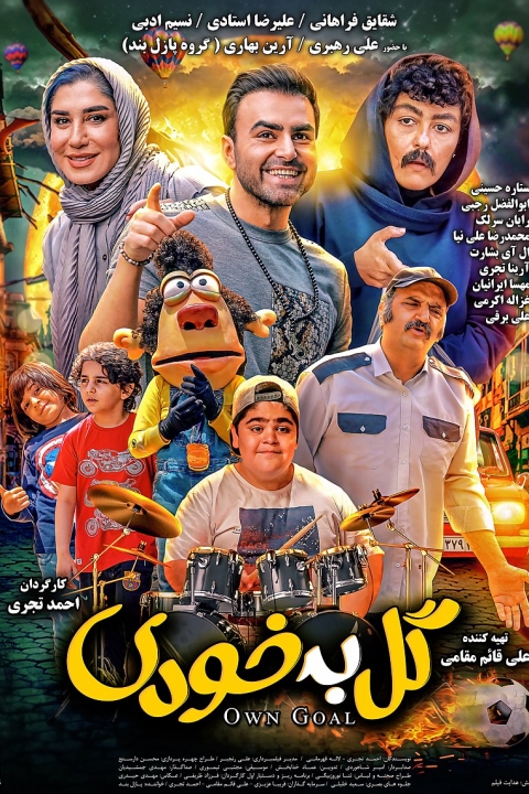 گل به خودی