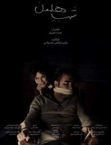 شب هامون