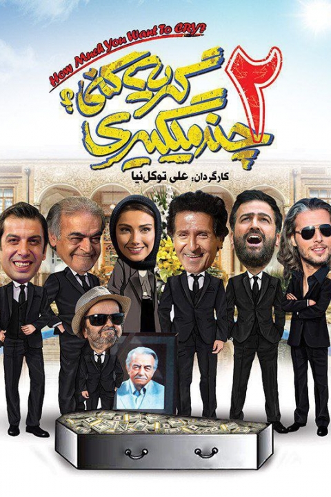 چند میگیری گریه کنی 2