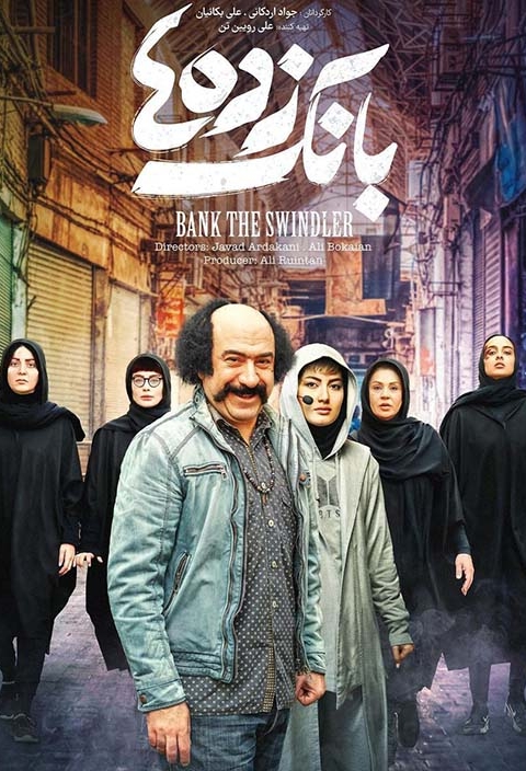 بانک زده ها
