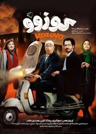 کوزو