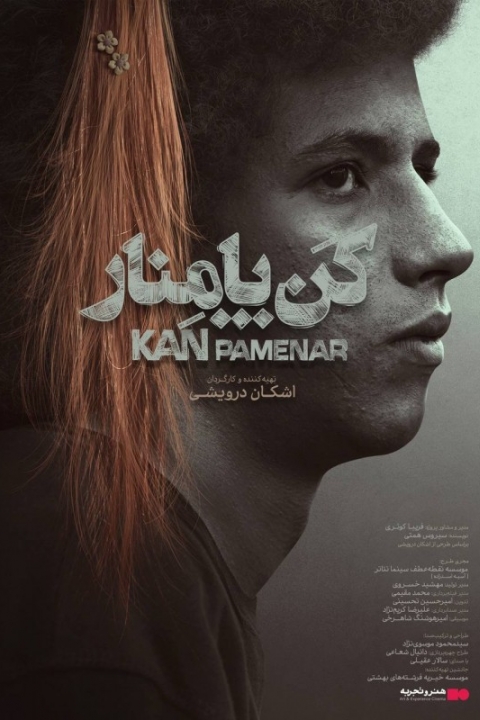 کن پامنار