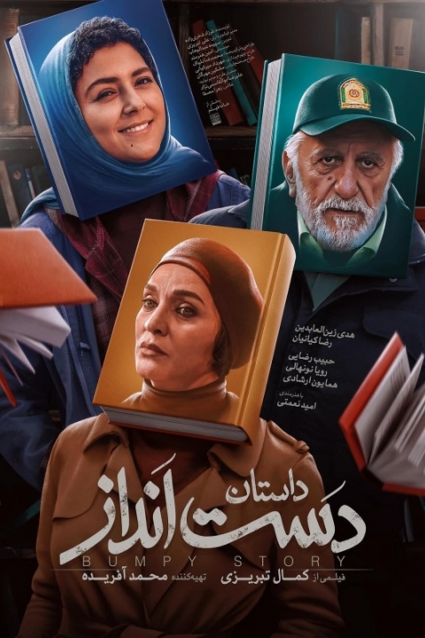 دست انداز